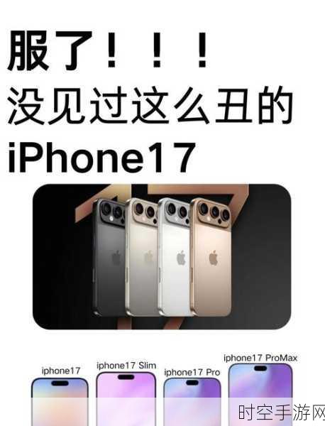 iPhone 17标准版大升级？传闻将加入高刷新率屏幕