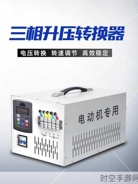 轻松搞定电转换，110V 转 220V 与 220V 转 380V 秘籍