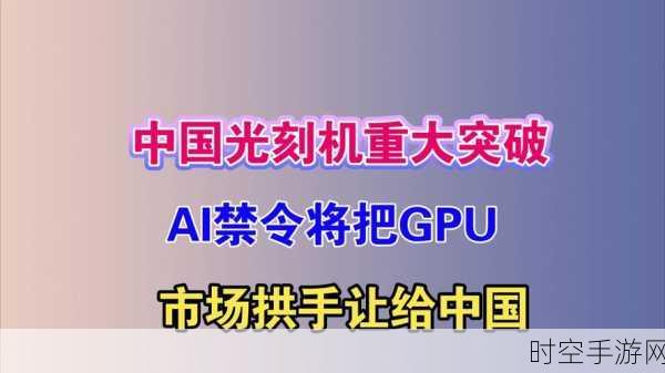 手游产业警钟，中国企业面临富士胶片EUV光刻胶专利纠纷挑战