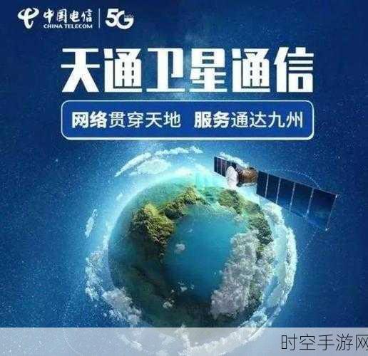 手游界新飞跃，中国电信中轨卫星助力极地4/5G通信，开启游戏无界时代