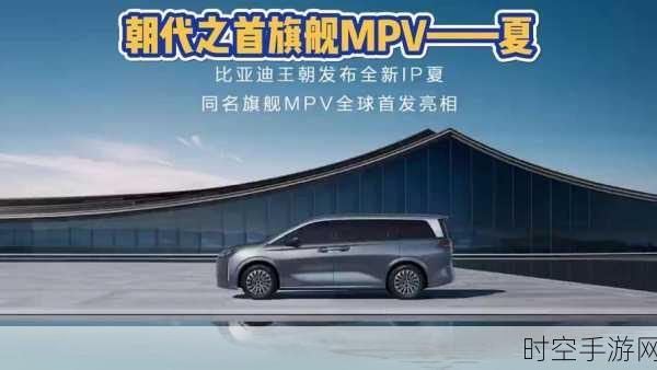 比亚迪夏中大型 MPV 盲订火爆开启，心动时刻来临！