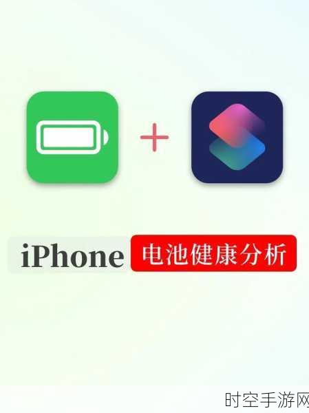 手游玩家必看，iPhone电池健康度对游戏体验影响揭秘！