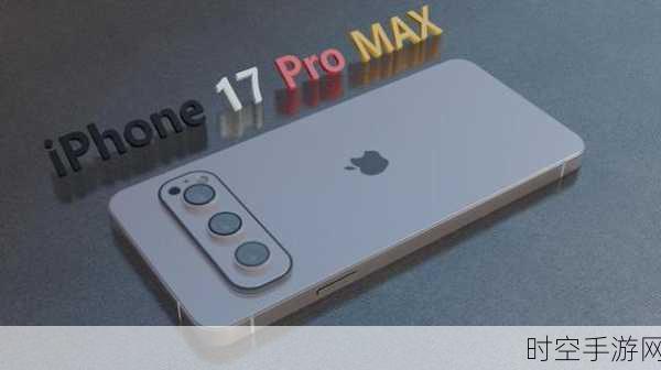 iPhone 17系列芯片大揭秘，A19性能飞跃，重塑手游新体验