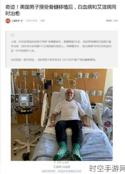 手游圈热议，医学奇迹启示录！全球第7例HIV治愈案例，游戏健康议题再升温