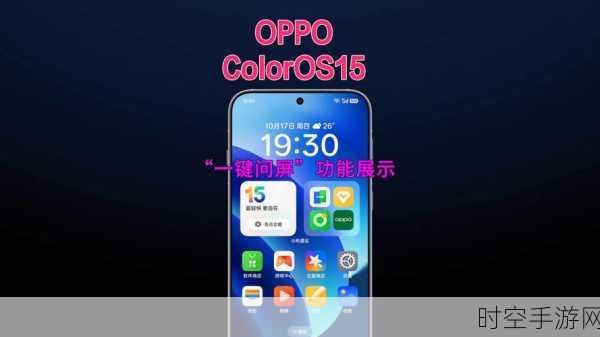 OPPO ColorOS 15震撼发布，安卓流畅度再攀新高，德芙般丝滑体验来袭