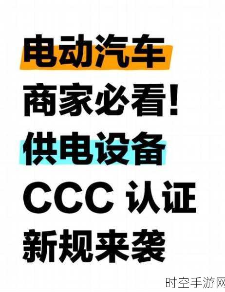 电动汽车供电设备安全大升级，CCC 认证新规重磅来袭