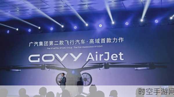 广汽高域 AirJet 飞行汽车震撼登场，开启未来出行新篇章