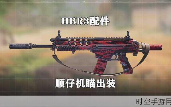 使命召唤手游HBR3战术枪带终极获取秘籍，解锁顶级武器的全面攻略