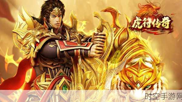 复古武侠新纪元，虎符传奇超变版震撼登场，重温儿时武侠梦！