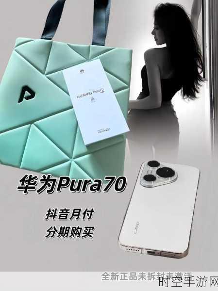 华为Pura 70北斗卫星消息版震撼上市，5599元起，探索无界通信新纪元