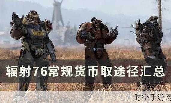 辐射76高效刷瓶盖秘籍，解锁游戏内货币的快速通道