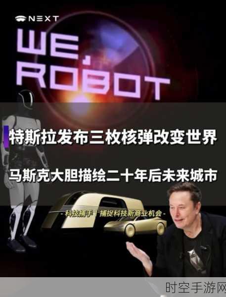 特斯拉Robotaxi即将登场，马斯克微博预热，历史新篇章即将开启