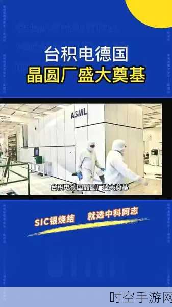 台积电德国晶圆厂项目获德国融资批准，行业影响几何？