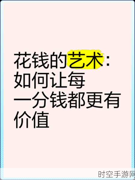 伊洛纳花钱秘籍，让你的每一分钱都花在刀刃上