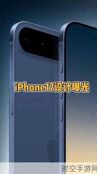 iPhone 17系列大猜想，苹果能否凭此逆转销量，再创辉煌？