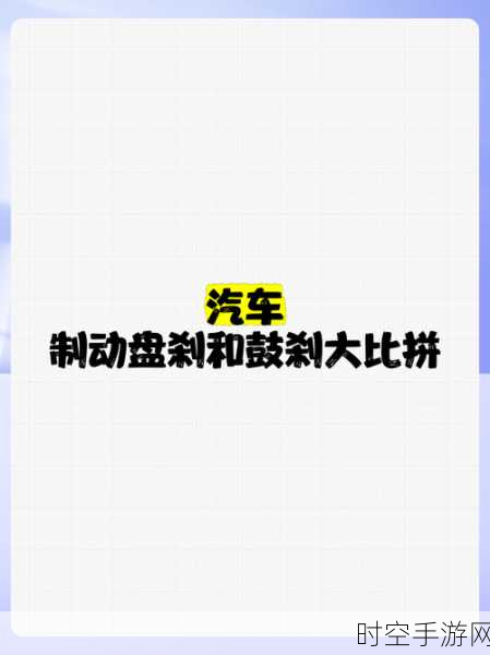 汽车制动系统探秘，故障排除与类型大比拼