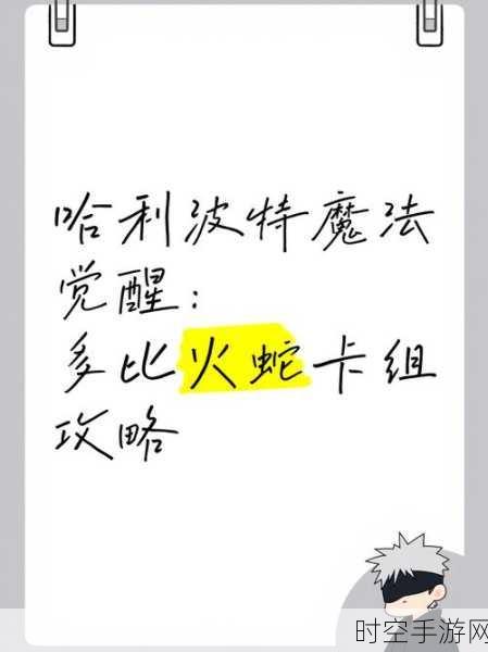 哈利波特魔法觉醒，顶尖对决！哈利火灰蛇卡组搭配与战术深度解析