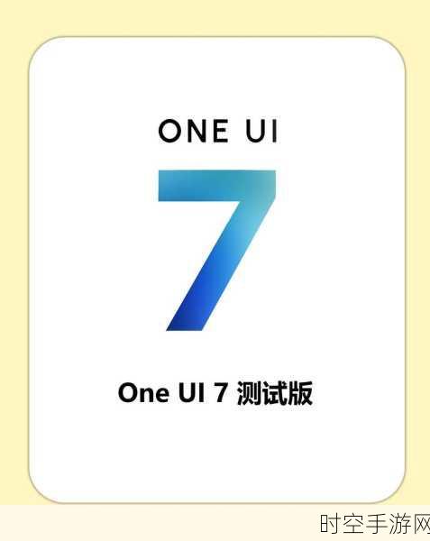 One UI 7 震撼来袭，第一季度重磅发布，全新体验等你来探索！