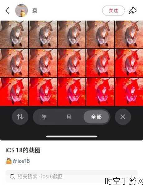 iOS18新特性引热议，截图变红红孩儿效果成用户趣谈