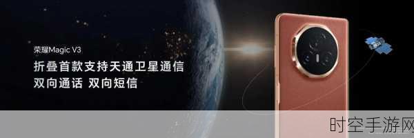 荣耀Magic V3震撼升级，携手高德地图，开启卫星通信导航新时代