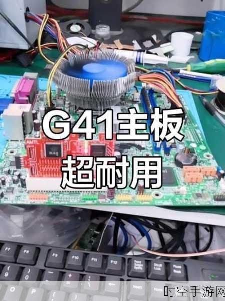 G41主板性能极限探索，揭秘最高可配CPU处理器