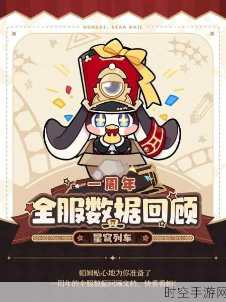 崩坏星穹铁道一周年庆典，豪华福利与精彩活动全揭秘