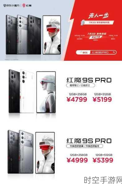 红魔9S Pro/Pro震撼发布，极致屏幕参数引领手游新纪元