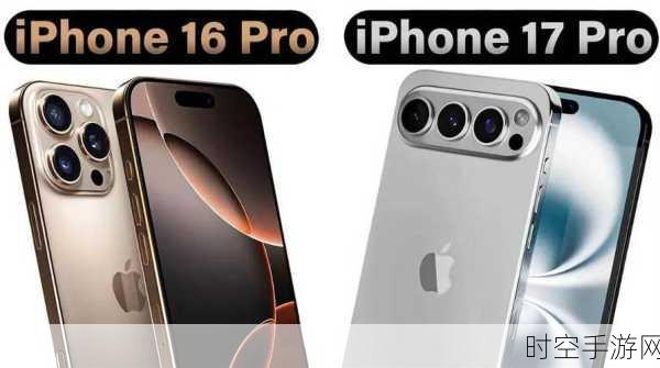 iPhone 17 Pro Max 爆料，九大革新升级抢先看，重塑旗舰新标杆