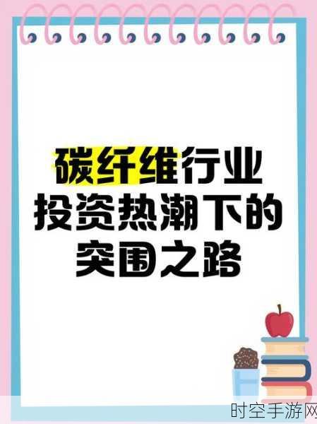 碳纤维六十年历程，能否照亮石墨烯的未来之路？