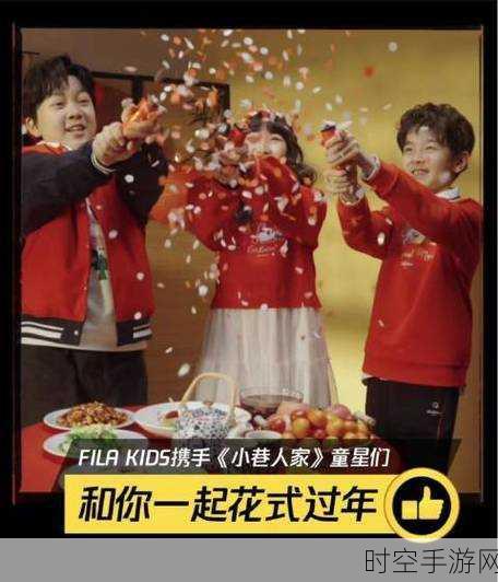 花赞新年FILA KIDS新年限定系列花式开启好巳新篇章