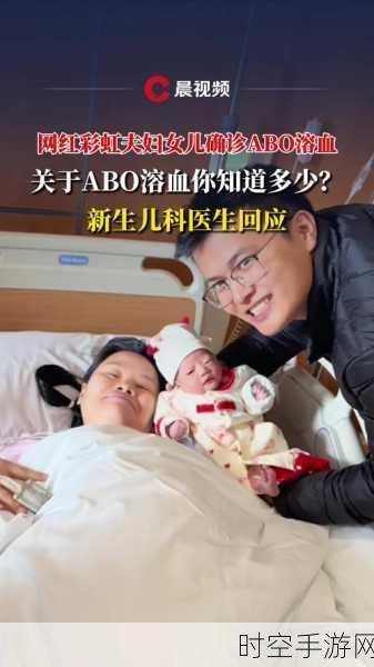 网红彩虹夫妇幼女突发ABO溶血症，手游界心系患儿，共筑爱心防线