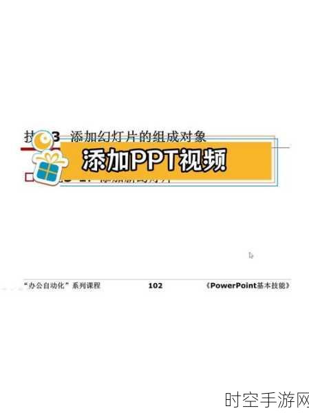 手游开发者必看，在PowerPoint演示中嵌入视频教程，提升展示效果！