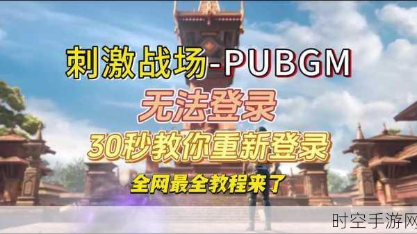 绝地求生国服Steam登陆难题全解析，助你顺利吃鸡