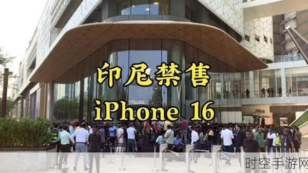 印尼iPhone 16解禁有望，苹果豪掷10亿美金布局印尼市场