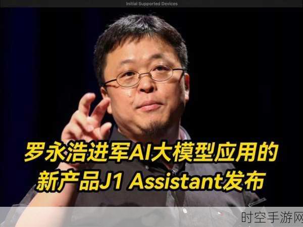 罗永浩 AI 初创项目 J1 Assistant 惊艳海外