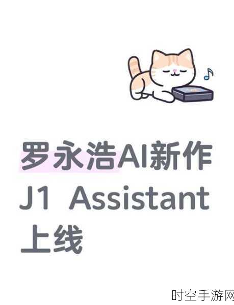 罗永浩 AI 初创项目 J1 Assistant 惊艳海外