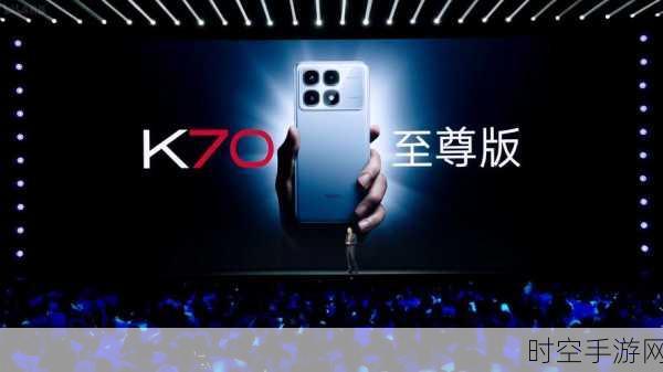 Redmi K70系列大升级，2K新直屏惊艳亮相，告别塑料支架时代