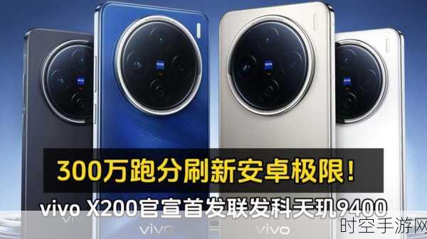 跑分过300万vivo X200 Pro卫星通话版即将登场