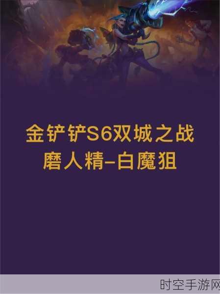 金铲铲双人，6 狙神霸气登场，白魔版本也无惧，无需三星照样吃鸡！