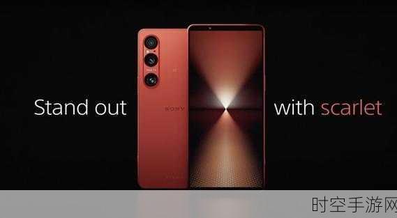 索尼Xperia 1 VI震撼发布，屏幕微调引热议，光学变焦能力再升级