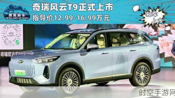 奇瑞风云 T9 超长续航版霸气登场，豪华中型 SUV 风云再起