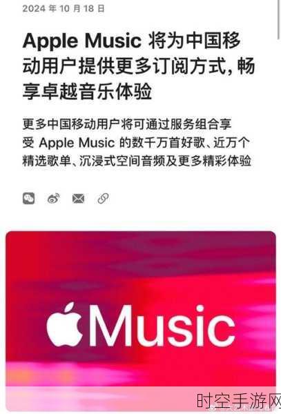 Apple Music携手中国移动，开启音乐游戏联动新篇章