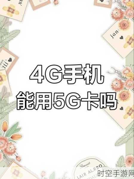 4G手机卡能否无缝升级5G？专家深度解读与5G手游体验前瞻