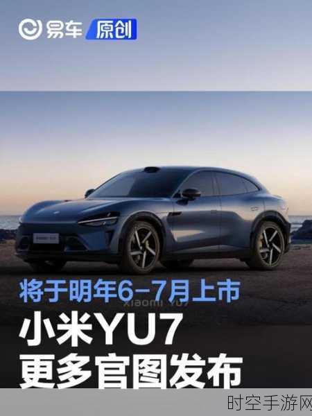 小米汽车 YU7 SUV 重磅官宣，大尺寸高性能，明年中上市引期待