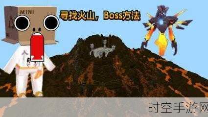 迷你世界探险指南，揭秘火山BOSS的藏身之处