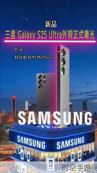 独家揭秘，三星Galaxy S25 Ultra震撼登场，全面解析其顶尖配置与亮点