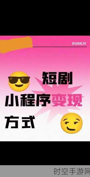 爆款诞生！短剧类微信小程序迅速吸粉，百万流量背后的秘密