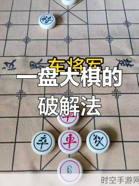 天天象棋残局挑战 206 期，破局秘籍大公开