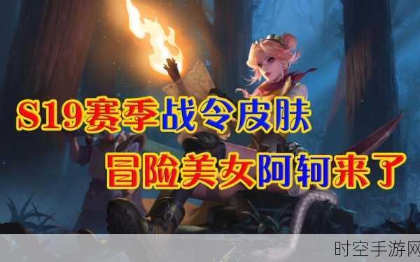 王者荣耀 S19 战令皮肤震撼登场！新赛季开启及全皮肤大揭秘