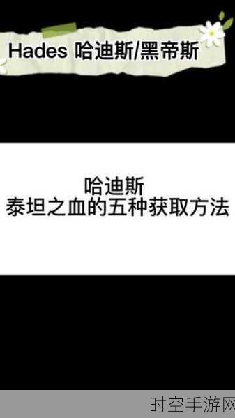 探秘哈迪斯，解锁最后信物的终极秘籍